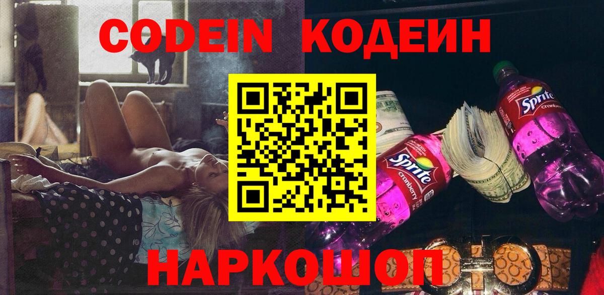 Большой Камень  Кодеиновый сироп Lean Purple Drank  Вход с VPN  Кодеиновый сироп Lean напиток Lean (лин) 